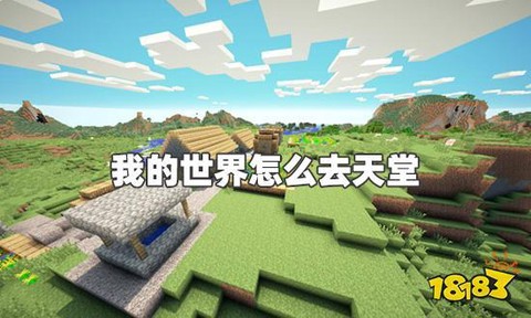 我的世界如何进入天堂[图1]