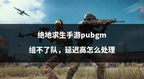 绝地逃杀组队怎么开始[图1]