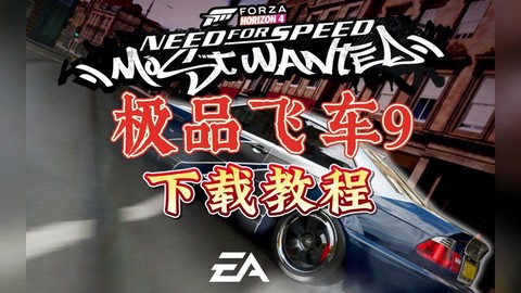 极品飞车9怎么修改存档[图2]