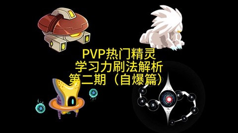 赛尔号刷什么学习力[图1]