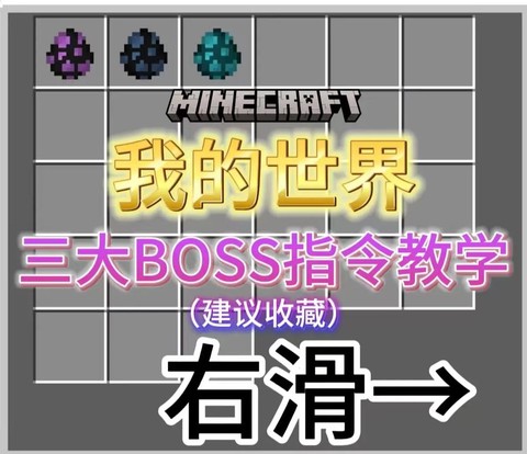 我的世界boss怎么召唤[图1]