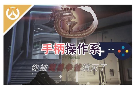守望先锋如何用手柄[图1]