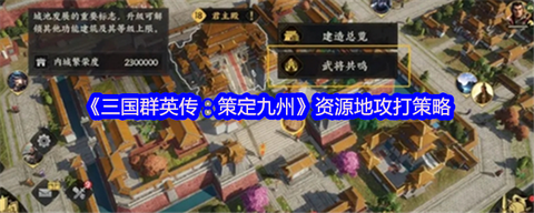 三国群英传怎么攻打[图1]