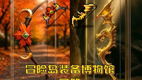 冒险岛2弓箭堆什么[图2]