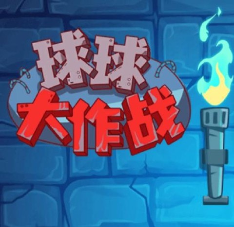 球球大作战怎么放歌[图2]