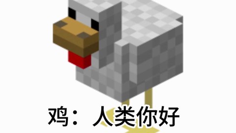 我的世界鸡怎么驯服[图2]
