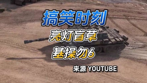 坦克世界坦克怎么亮灯[图1]