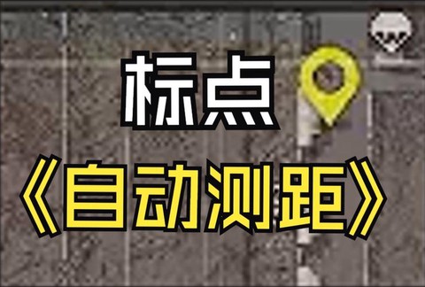 绝地求生怎么知道距离[图1]