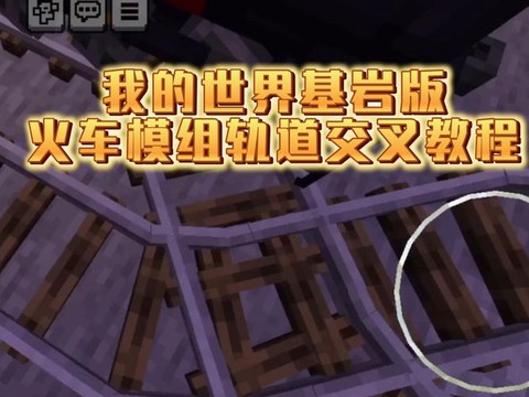 我的世界铁轨怎么分叉[图2]