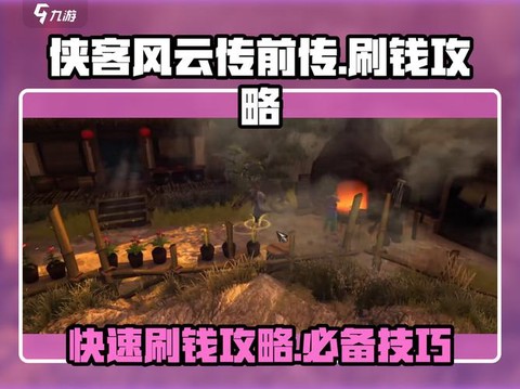 侠客风云传怎么有钱[图2]