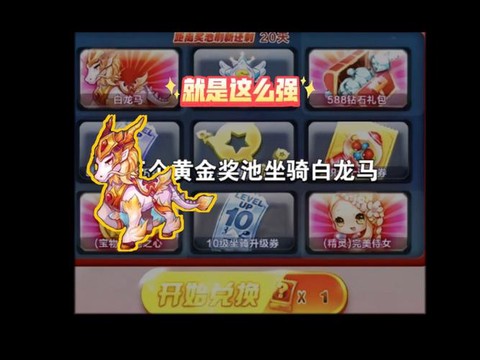 白龙马天天酷跑怎么获得[图1]