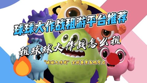 球球大作战怎么租用[图2]