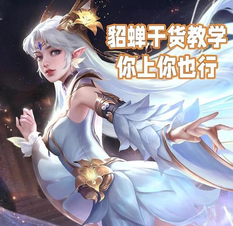 王者荣耀貂蝉怎么连招[图2]