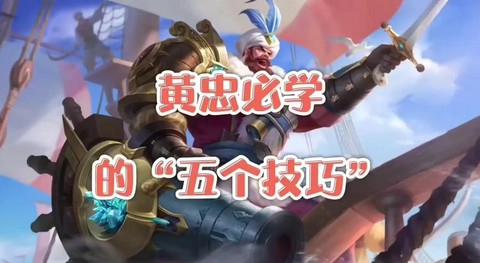 王者荣耀如何打黄忠[图2]