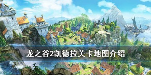 龙之谷怎么去凯德拉关卡[图2]