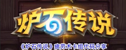 炉石传说疲劳怎么算的[图1]