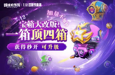 球球大作战如何刷宝箱[图1]