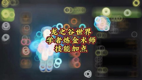 龙之谷手游学者怎么打[图2]