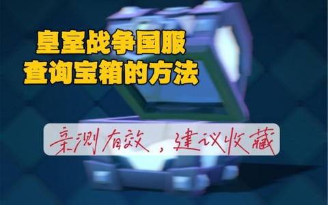 皇室战争怎么测宝箱[图1]