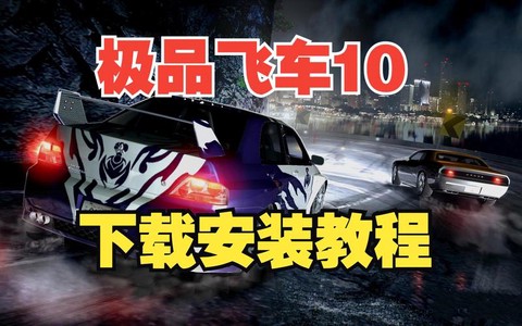 极品飞车10怎么安装[图2]
