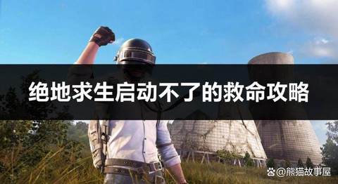 绝地求生怎么打不中人[图2]