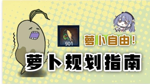 炉石传说怎么种萝卜[图2]