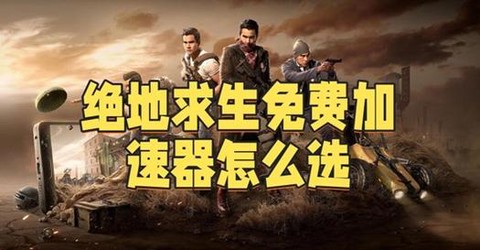 绝地求生怎么匹配4个[图2]