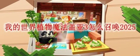 我的世界盖亚3怎么打[图1]