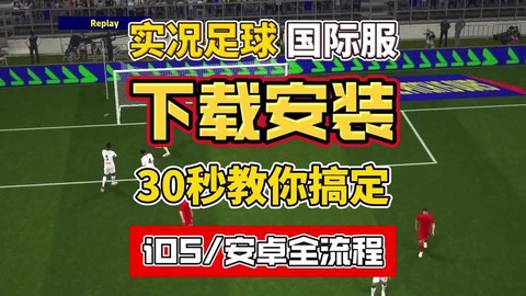 实况足球怎么下载正版[图1]