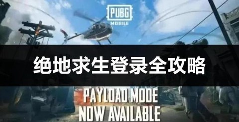 绝地大逃杀进去怎么选[图1]