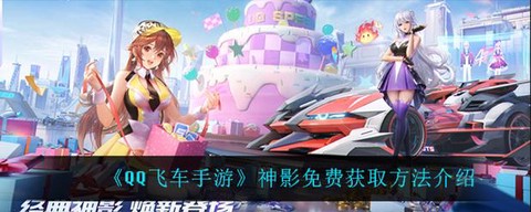qq飞车神影怎么获得[图1]