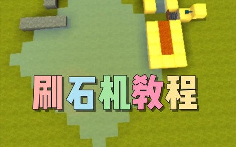 迷你世界如何做刷石机[图2]