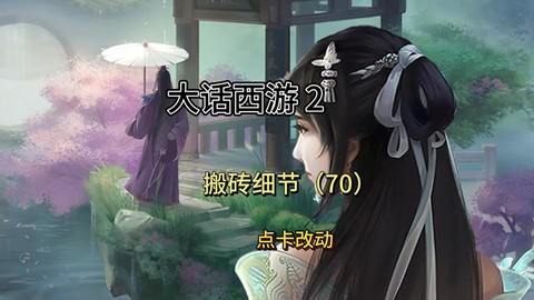 大话西游负仙玉怎么弄[图2]