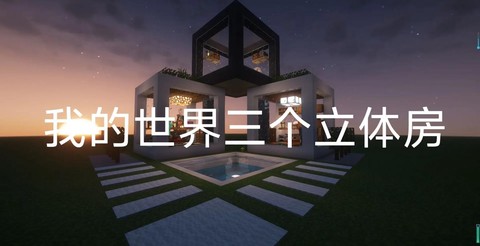 我的世界联机怎么炸房[图1]