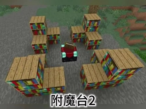 我的世界附魔台怎么升级[图1]