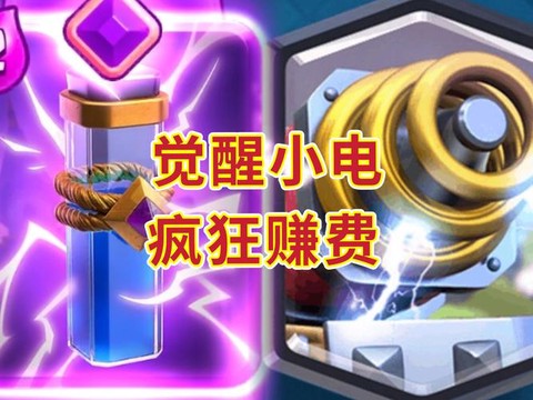 皇室战争电法怎么解[图1]