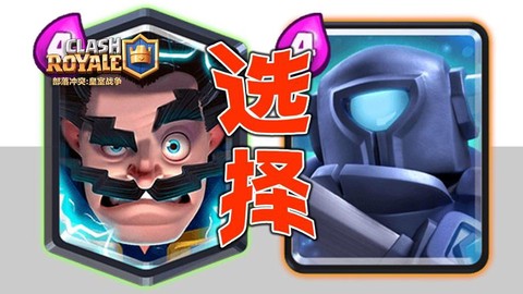 皇室战争电法怎么解[图2]