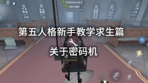 第五人格怎么查看密码[图1]
