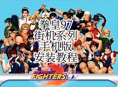 手机玩拳皇怎么好控[图2]