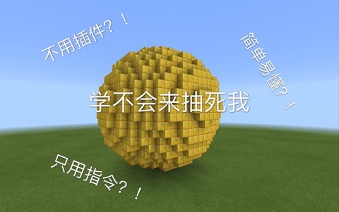 我的世界球形怎么做[图2]