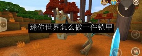 迷你世界的盔甲怎么做[图1]
