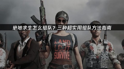 绝地求生怎么双人组队[图1]