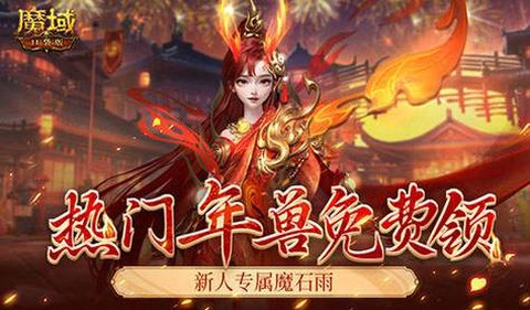 魔域手游怎么合年兽[图1]