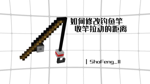 我的世界怎么钓鱼收杆[图1]