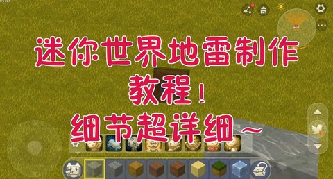 迷你世界里怎么做地雷[图1]