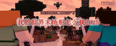 我的世界怎么去末地船[图1]