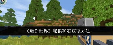 迷你世界怎么快速找矿[图2]