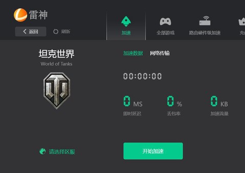 坦克世界用什么加速器好[图2]
