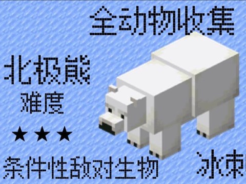 我的世界北极熊怎么驯化[图2]