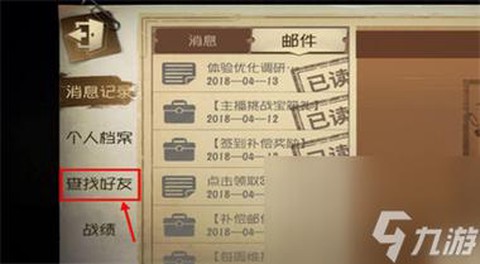 第五人格怎么加好友[图1]